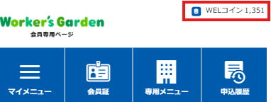 WELコインとは？SP版