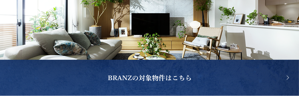 BRANZの対象物件はこちら