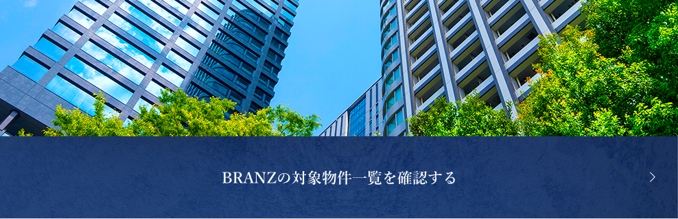 BRANZの対象物件一覧を確認する