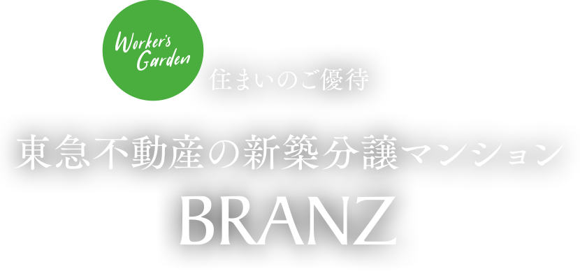 東急不動産の新築分譲マンションBRANZ