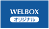 WELBOX オリジナル
