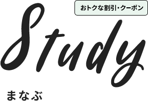 特典・サービス まなぶ