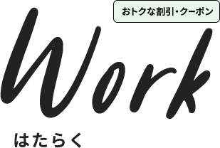 特典・サービス はたらく