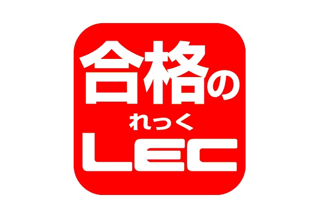 資格の総合スクール LEC 東京リーガルマインド