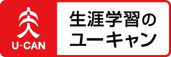 ユーキャン【資格・実用講座】通信教育のご案内