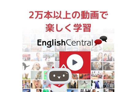 動画×オンライン英会話　楽しく継続学習EnglishCentral