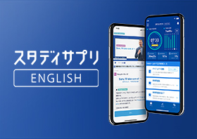 スタディサプリ ENGLISH