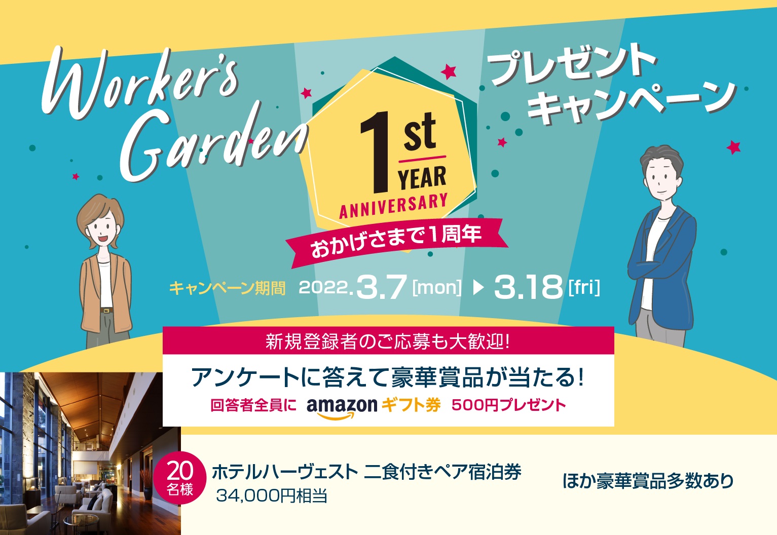 【終了】【3/18まで！参加者全員にAmazonギフト券＋抽選で豪華賞品プレゼント】1周年記念アンケートキャンペーン！