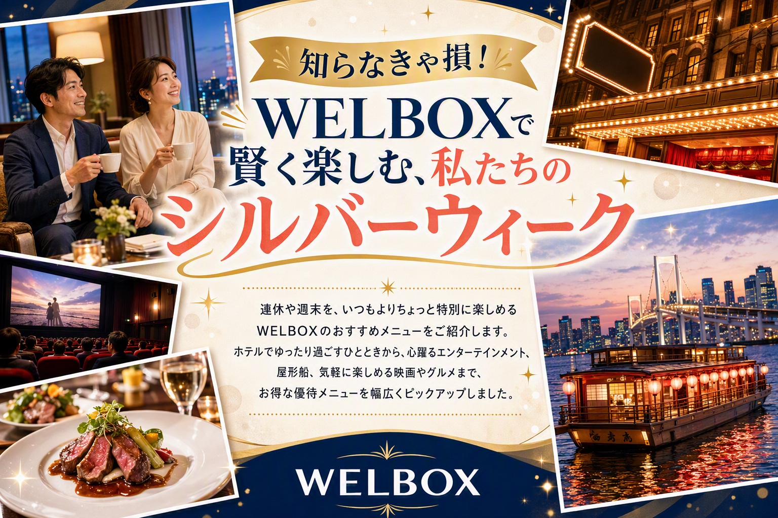 知らなきゃ損！WELBOXで賢く楽しむ、私たちのシルバーウィーク