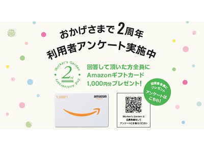 【終了】【3月末まで！回答者全員プレゼント！！】Worker's Garden2周年記念アンケートキャンペーン