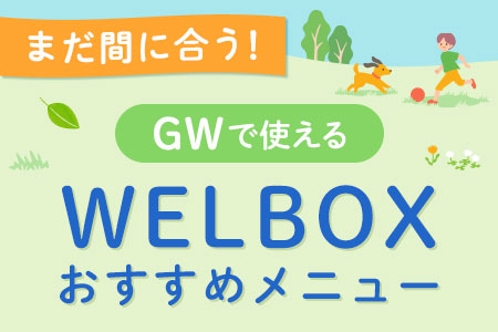 まだ間に合う！GWで使えるWELBOXおすすめメニュー