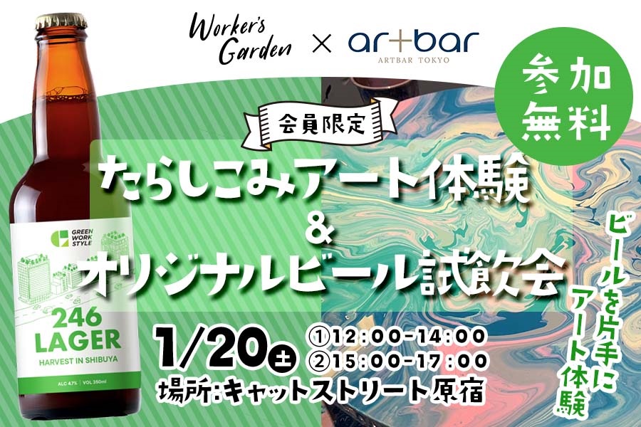 【イベントレポートUP】【1/20（土）開催】Worker’s Garden会員限定★Artbar Tokyoたらしこみアート体験&東急不動産オリジナルビール試飲会