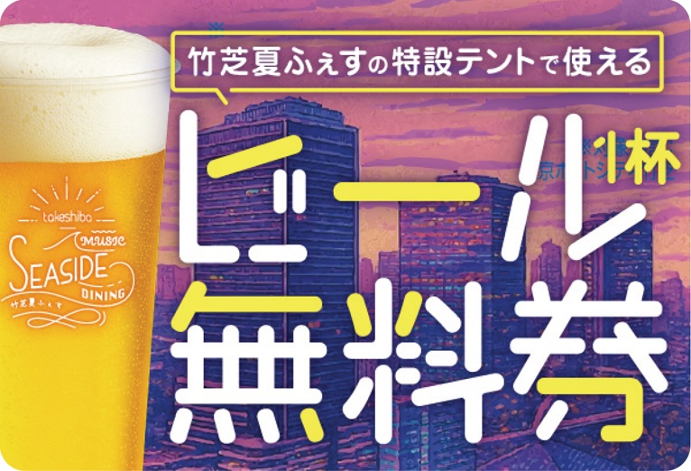 【NEW】【水辺のビアガーデンイベント‼】竹芝夏ふぇす2025開催～第一弾企画～　 竹芝夏ふぇすで使えるビール一杯無料券をプレゼント！