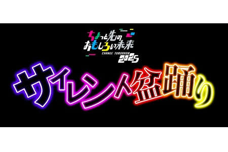 【NEW】【10組20名様にプレゼント！】盆踊りなのに音がない！？サイレント盆踊り参加権が当たる！