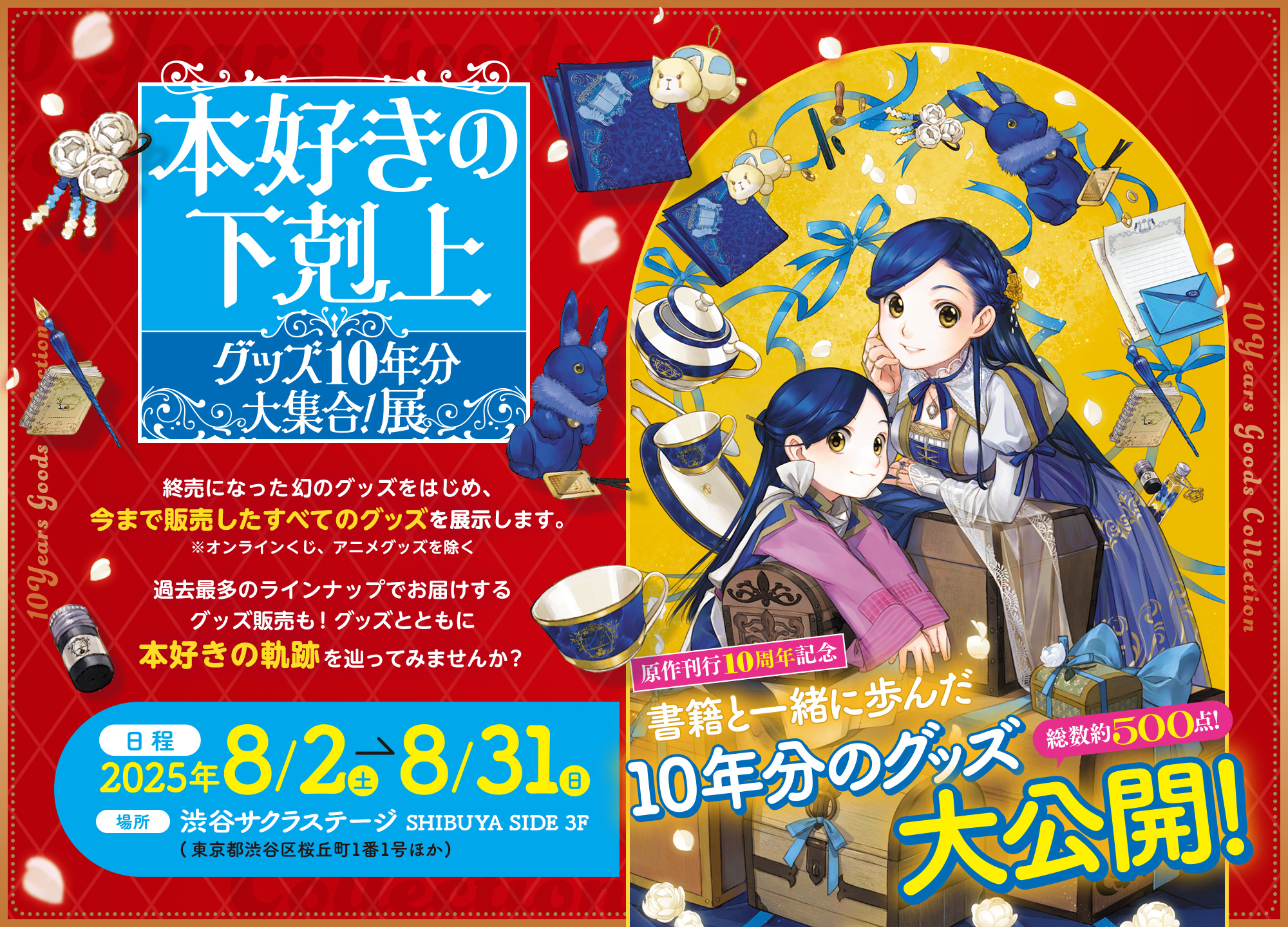 【NEW】本好きの下剋上　グッズ10年分大集合！展