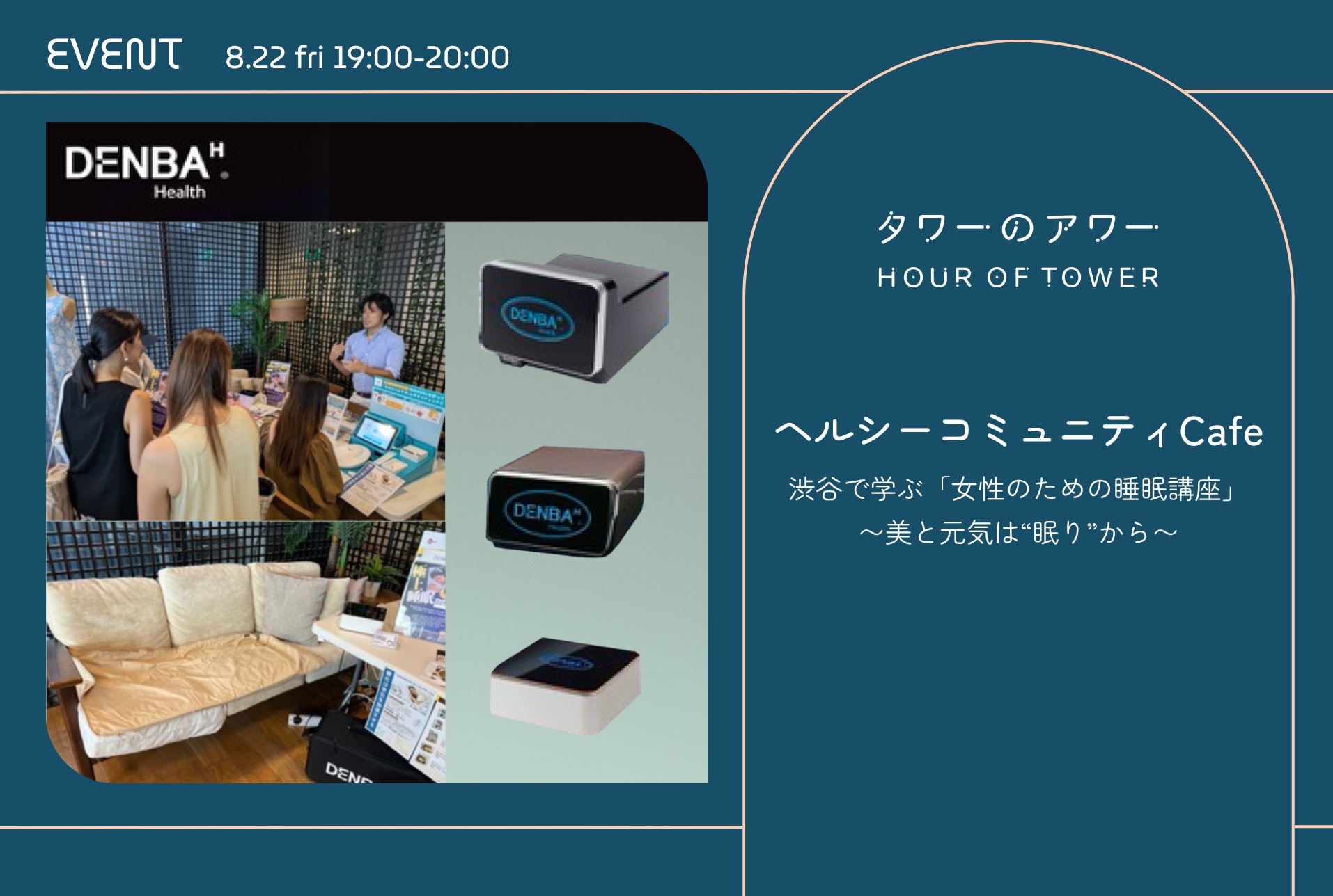 【NEW】【DENBA無料体験＆睡眠アドバイス付】 「ヘルシーコミュニティCafe」 ～ 渋谷で学ぶ「女性のための睡眠講座」美と元気は“眠り”から～