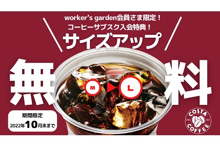 【終了】COSTA　COFFEE様 サブスクサービス開始に伴う会員限定特典の提供について