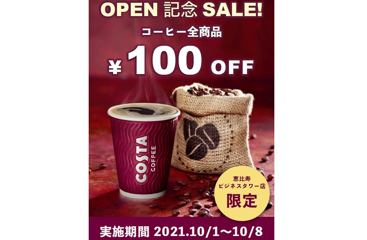 【終了】【COSTA COFFEE オープン記念イベント】ドリンク全商品300円引き！＠恵比寿ビジネスタワー
