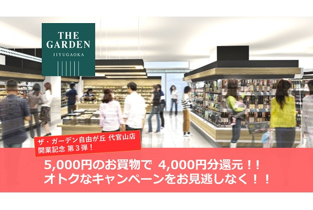 【終了】【5,000円のお買物でＪＣＢギフト券4,000円分プレゼント】ザ・ガーデン自由が丘 代官山店限定の開店記念企画 第３弾開催！