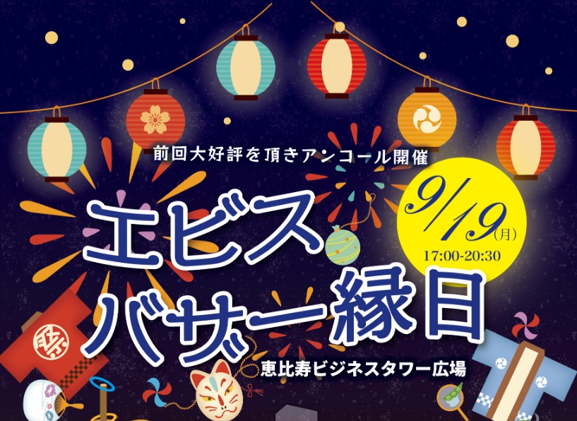 【終了】9/19(月・祝)「エビスバザー縁日」開催！