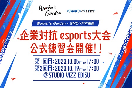 【終了】【10/5,19 開催】Worker’s Garden 企業対抗 esports大会 ★公式練習会開催！！