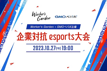 【イベントレポートUP】【10/27開催】Worker’s Garden×GMOペパボ株式会社主催 -企業対抗 esports大会-