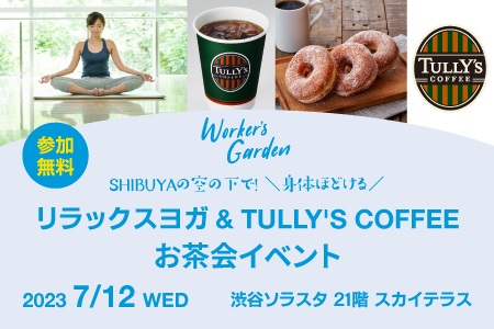 【イベントレポートUP】【7/12（水）開催！】SHIBUYAの空の下で！ ＼身体ほどける／リラックスヨガ＆TULLY'S COFFEEお茶会イベント