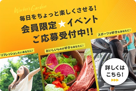 Woker’s Garden会員限定イベント　　