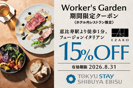 【今だけ15%OFF】恵比寿「EZARO」ランチもディナーも会員限定の優待価格で（8月末まで）