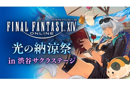 【終了】ファイナルファンタジーXIV 光の納涼祭 in 渋谷サクラステージ