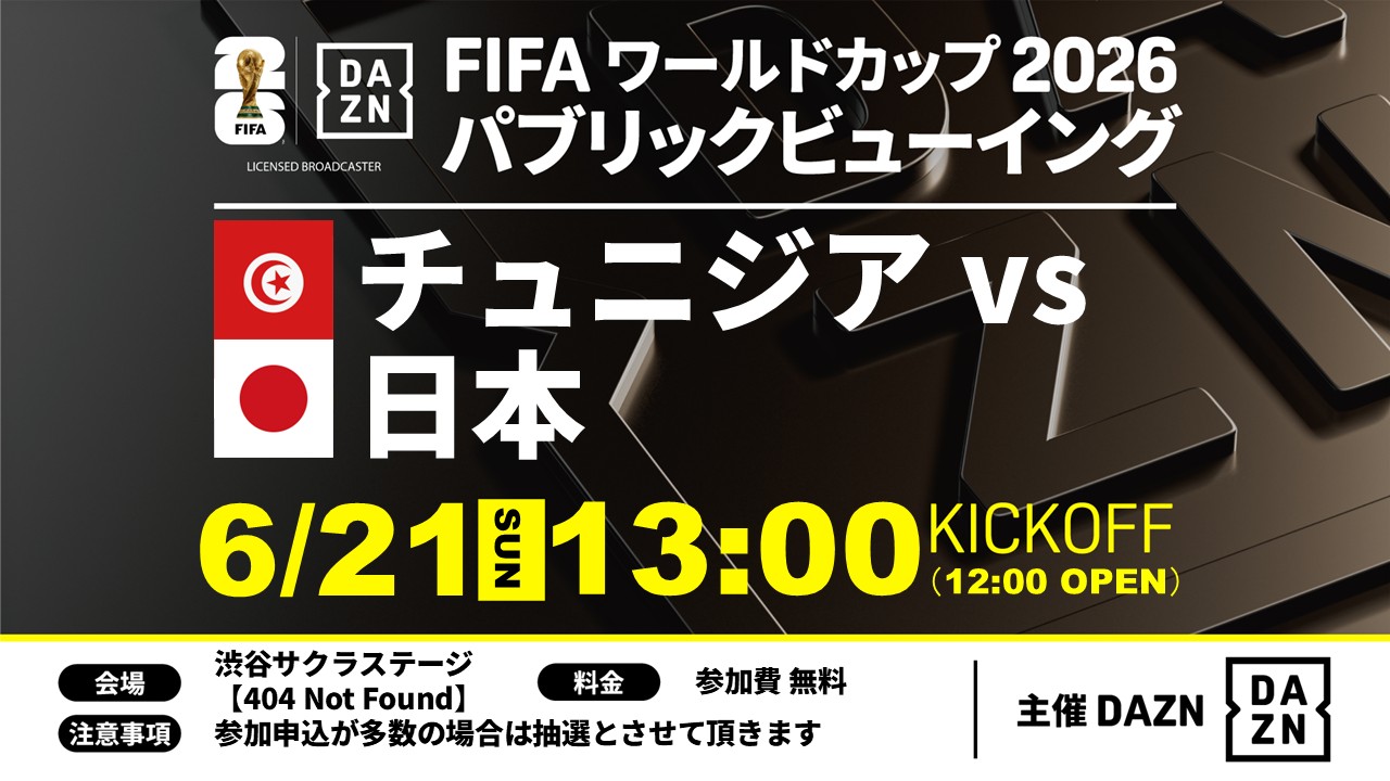 【50名様限定】FIFA ワールドカップ 2026 パブリックビューイング