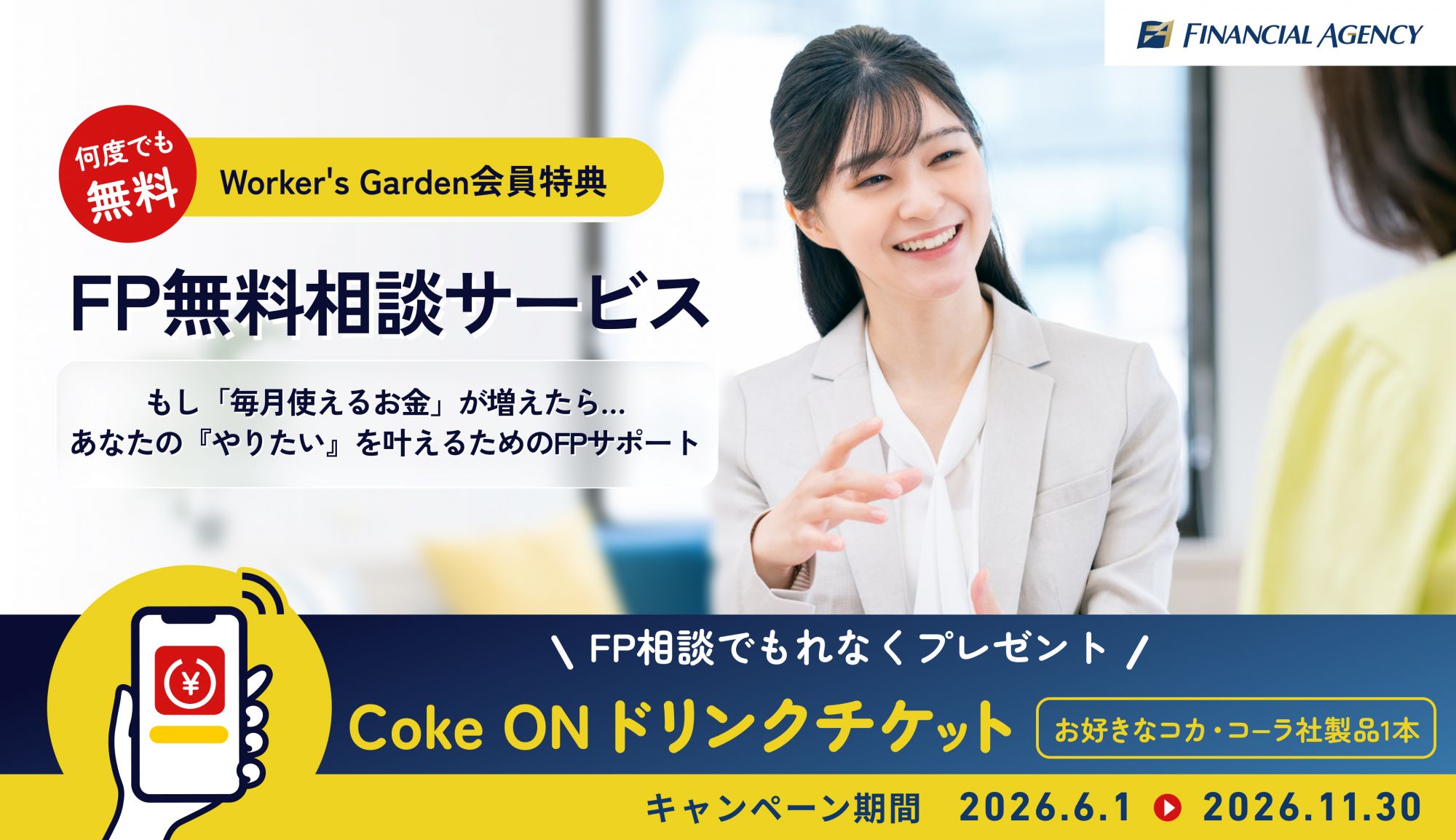 【Worker's Garden会員特典！】FP無料相談サービスのお知らせ