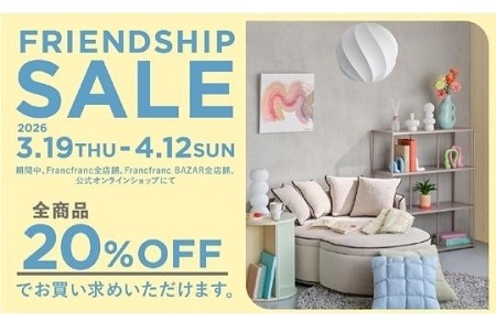 【Francfrancシークレットセール】FriendshipSALE（フレンドシップセール）
