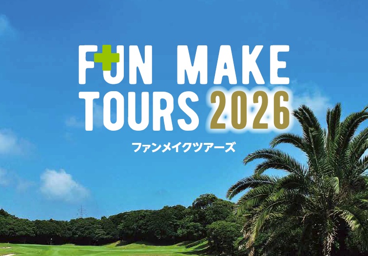 FAN MAKE TOURS 2026 ～ファイナルラウンドはプロゴルファーと同伴ラウンド！