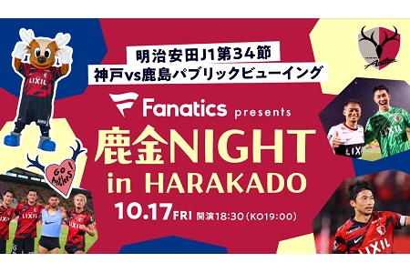 【NEW】【5組10名様ご招待！】鹿島アントラーズ公式パブリックビューイング -Fanatics presents 鹿金NIGHT in HARAKADO開催！