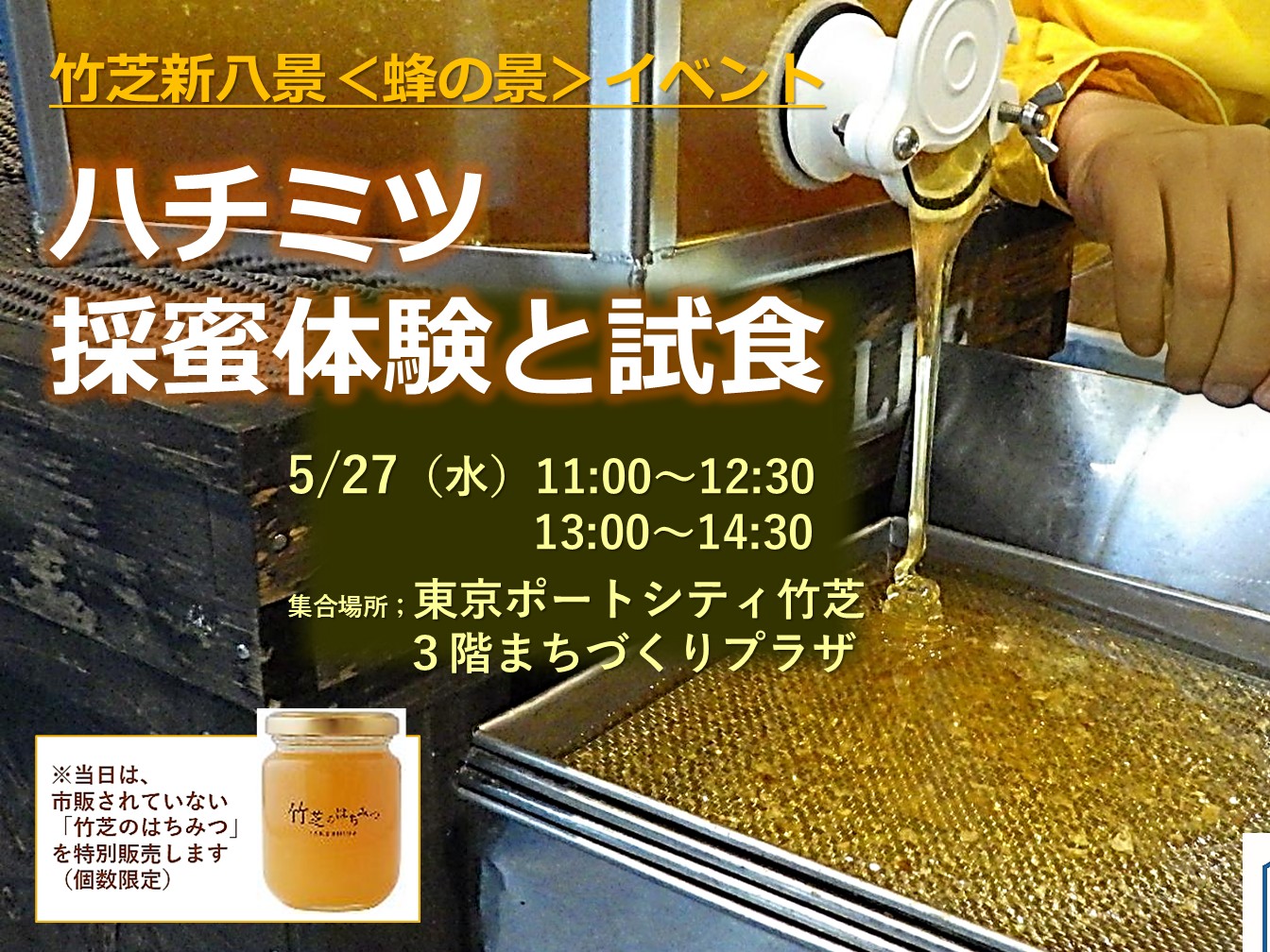 ハチミツ採蜜体験と試食＠竹芝～竹芝新八景＜蜂の景＞の採れたてハチミツを試食できます～