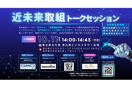 【NEW】【先着80名ご招待！】近未来取組トークセッション　～「ロボット」「自動運転車両」「ドローン」の最先端技術を学ぼう～
