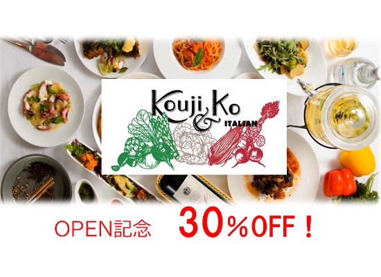 【終了】Kouji＆ko ITALIAN　OPEN記念　ご飲食代30％割引！