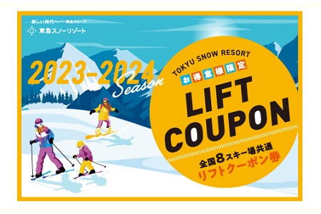 【NEW】【東急スノーリゾートクーポン】全国8スキー場で使える割引券のご案内