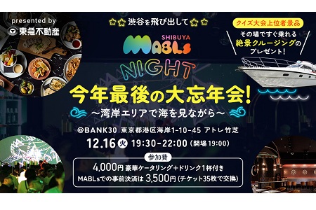 【NEW】【ドリンク1杯サービス！】MABLs NIGHT大忘年会～湾岸エリアで海を眺めながら～
