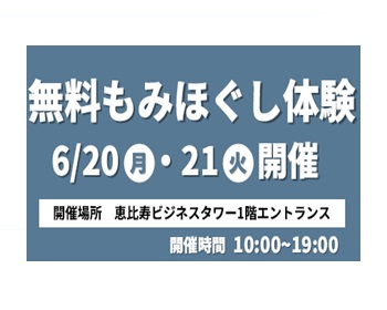 【終了】無料肩もみマッサージ体験会開催！@恵比寿ビジネスタワー