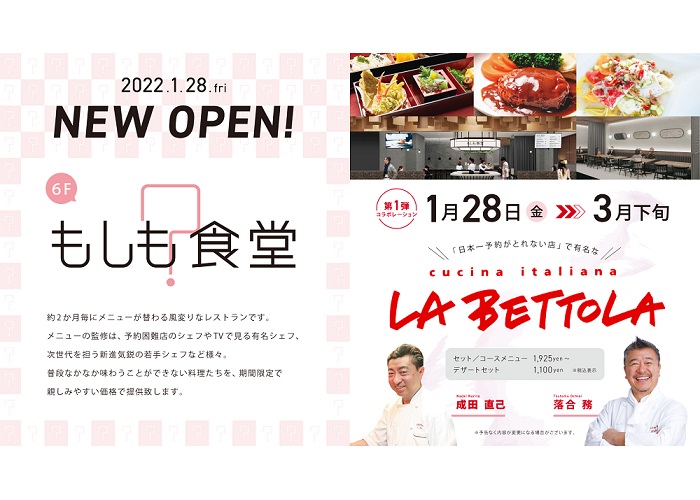 【終了】【OPEN記念】東急プラザ渋谷「もしも食堂」お食事券プレゼント！
