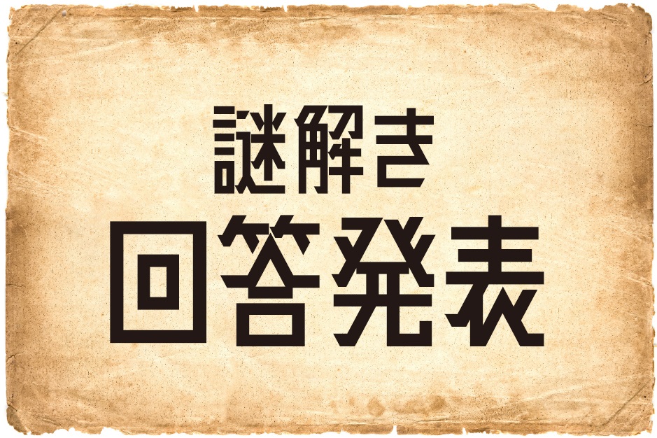 解説追加★回答発表★ 「謎解き」Worker's Gardenからの挑戦状！