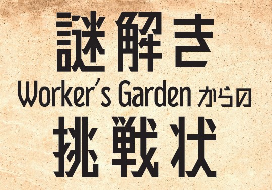 【終了】「謎解き」Worker's Gardenからの挑戦状！～チャレンジして豪華賞品を当てよう～