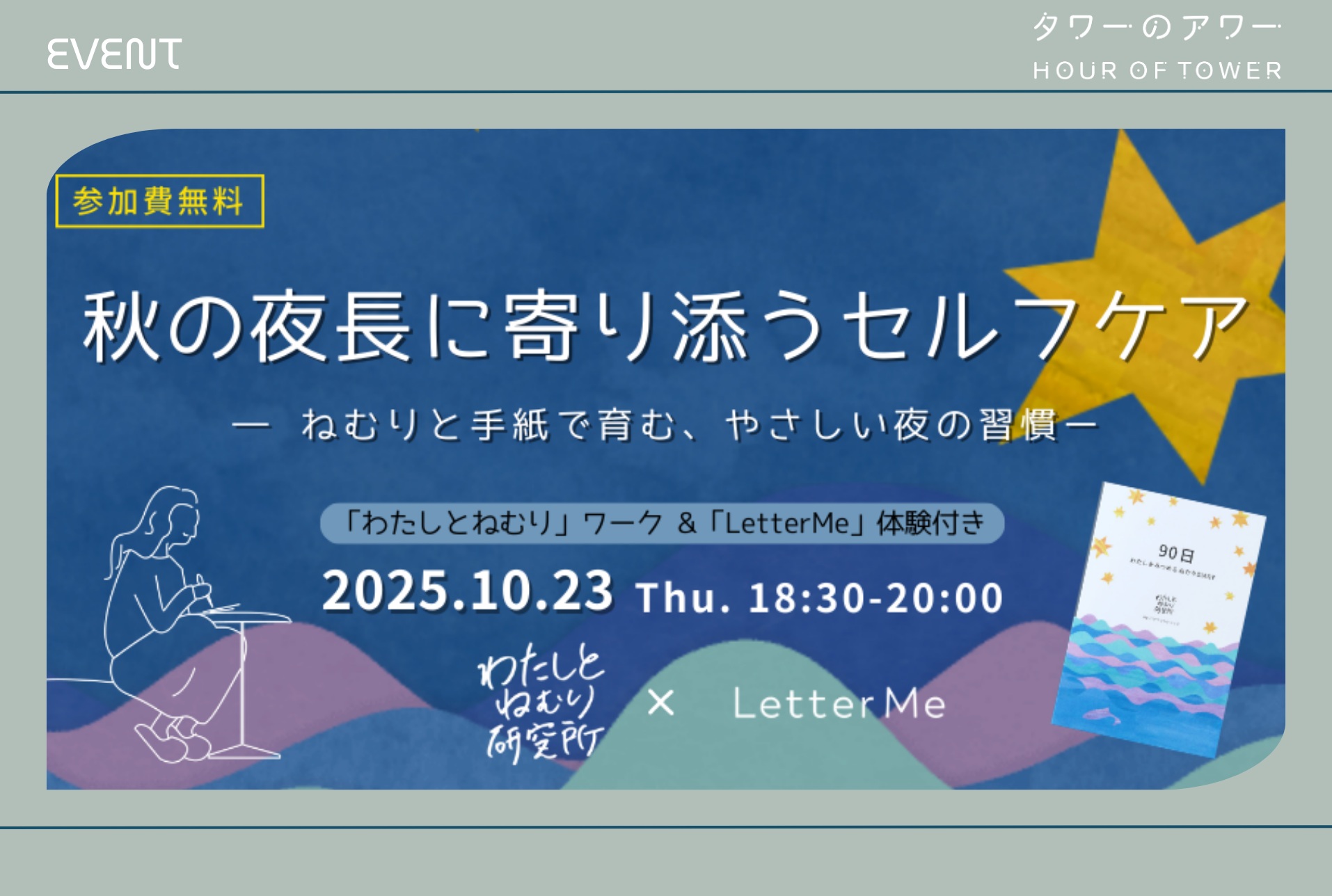 【NEW】ワーク・レターセット付！ 【わたしとねむり研究所×LetterMe】秋の夜長に寄り添うセルフケア ―ねむりと手紙で育む、やさしい夜の習慣
