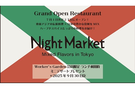 【NEW】Worker’s Garden会員限定ランチ特典あり！『NightMarket』