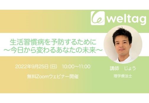 【終了】東急スポーツオアシス主催ウェビナー「生活習慣病を予防するために〜今日から変わるあなたの未来〜」