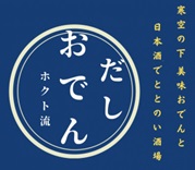 【終了】【先着50名様】2,800円相当のおでんセット無料でご提供！＠東急プラザ蒲田 屋上