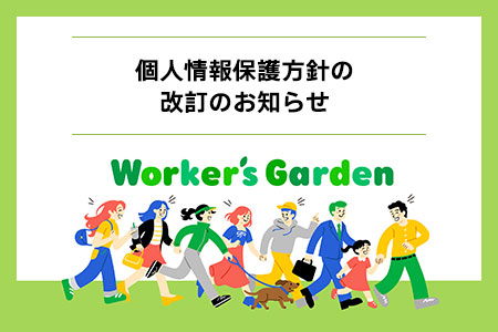 個人情報保護方針の改訂のお知らせ