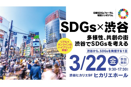 【終了】3月22日（金）日経SDGsフォーラム特別シンポジウムin渋谷「SDGs × 渋谷　～多様性、共創の街・渋谷でSDGsを考える～」